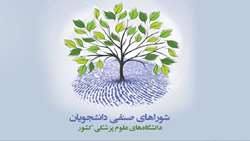 انتصاب دبیر و اعضای کمیته نظارت بر انتخابات شورای صنفی دانشجویان و دستیاران دانشگاه