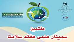 هفتمین سمینار علمی هفته سلامت