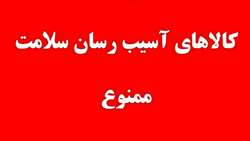 اعلام فهرست کالاها و اقدامات آسیب‌رسان به سلامت در سال 1401 توسط وزارت متبوع