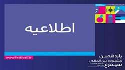 اعلام رتبه بندی یازدهمین جشنواره بین المللی سیمرغ/ همدان سیزدهم شد