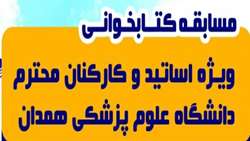 مسابقه کتابخوانی ویژه هفته عفاف و حجاب