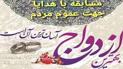 مسابقه چالش‌های ازدواج جوانان