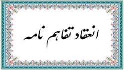 انعقاد تفاهم‌نامه جهت بهره‌مندی از خدمات تفریحی توریستی گنجنامه