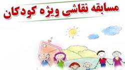 برگزاری مسابقه نقاشی کودکان در مجتمع آموزشی درمانی بعثت