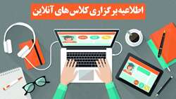 برگزاری برخط (آنلاین) آموزش های تئوری از 24 بهمن ماه به مدت دو هفته