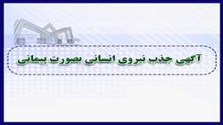 تمدید شد//آگهی جذب نیروی انسانی بصورت پیمانی
