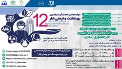 دوازدهمین همایش سراسری بهداشت و ایمنی کار