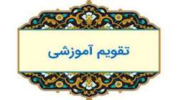 تقویم آموزشی نیمسال اول سالتحصیلی 1401-1400 دانشگاه علوم پزشکی همدان اعلام شد