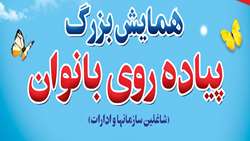 همایش  بزرگ پیاده‌روی بانوان به مناسبت هفته سلامت بانوان ایرانی