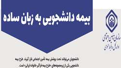 طرح بیمه دانشجویی؛ بیمه فراگیر خانواده ایرانی