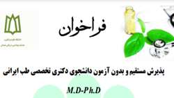فراخوان پذیرش مستقیم و بدون آزمون دانشجوی دکتری تخصصی طب ایرانی M.D-P h.D