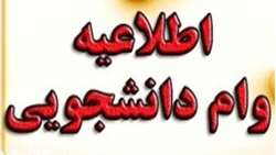 اطلاعیه مهم اداره رفاه دانشجویان دانشگاه علوم پزشکی همدان