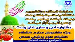 برگزاری جشنواره ادبی و هنری ندای وحدت به مناسبت هفته وحدت