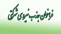 اطلاعیه جذب نیروی شرکتی