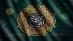 شهادت دهمین اختر تابناک آسمان امامت و ولایت بر عموم مسلمین جهان تسلیت و تعزیت باد