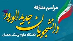 مراسم معارفه دانشجویان جدیدالورود دانشگاه علوم پزشکی همدان برگزار می شود