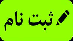 ثبت نام حضوری پذیرفته شدگان مرحله تکمیل ظرفیت آزمون کارشناسی ارشد سال 1401-1400