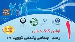 اولین کنگره ملی رصد اجتماعی کووید 19