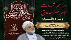 برگزاری مراسم سالروز شهادت رییس مکتب تشیع امام جعفر صادق (ع) ویژه بانوان