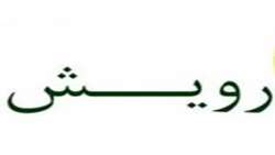 پایان کار نخستین جشنواره دانشجویی رویش/ برگزیدگان جشنواره معرفی شدند