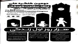 کنگره ملی ارتقای سلامت کودکان برگزار خواهد شد