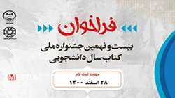 فراخوان بیست‌ و نهمین جشنواره ملی کتاب سال دانشجویی اعلام شد
