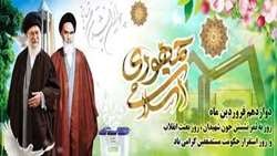 12 فروردین روز جمهوری اسلامی گرامی باد