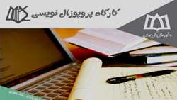 کارگاه پروپوزال نویسی در دانشگاه علوم پزشکی همدان برگزار می شود