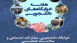 خوابگاه دانشجویی، مشارکت اجتماعی و سلامت جمعی