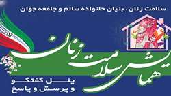 همایش سلامت بانوان با حضور پزشکان و متخصصان حوزه زنان