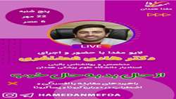 برگزاری برنامه زنده اینستاگرامی مفدا همدان با عنوان «از حال بد به حال خوب»