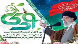 سالروز حماسه 9 دی، روز بصیرت و میثاق امت با ولایت، گرامی باد