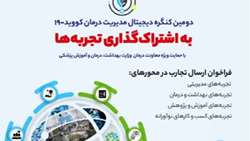 فراخوان ارسال تجربه‌های دوره پاندمی به دبیرخانه دومین کنگره دیجیتال مدیریت و درمان کووید-19