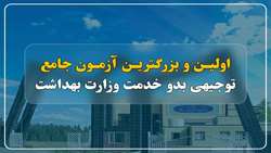 اولین و بزرگترین آزمون جامع توجیهی بدو خدمت وزارت بهداشت
