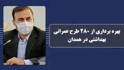 بهره برداری از 280 طرح عمرانی بهداشتی در همدان