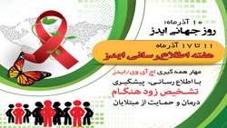 10 آذرماه؛ روز جهانی «ایدز»