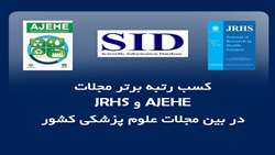 کسب رتبه برتر مجلات  AJEHE و JRHS  در بین مجلات علوم پزشکی کشور