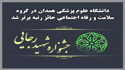 دانشگاه علوم پزشکی همدان در گروه سلامت و رفاه اجتماعی حائز رتبه برتر شد
