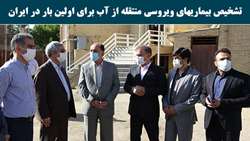 تشخیص بیماریهای ویروسی منتقله از آب برای اولین بار در ایران