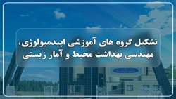 تشکیل گروه‌ های آموزشی اپیدمیولوژی، مهندسی بهداشت محیط و آمار زیستی
