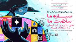 18 فروردین (7آوریل) روز جهانی بهداشت گرامی باد
