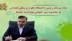 پیام تبریک رییس دانشگاه علوم پزشکی همدان به مناسبت روز جهانی بهداشت محیط