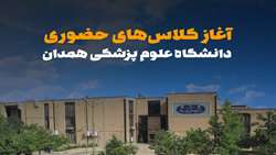 آغاز کلاس‌های حضوری دانشگاه علوم پزشکی همدان