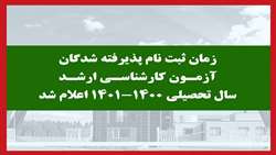 زمان ثبت نام پذیرفته شدگان آزمون کارشناسی ارشد سال تحصیلی 1401-1400 اعلام شد