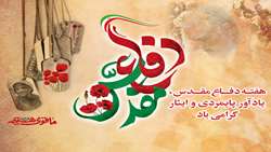 هفته دفاع مقدس گرامی باد