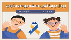 اول فروردین روز جهانی سندرم داون
