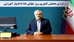برگزاری همایش کشوری روز جهانی غذا با امتیاز آموزشی
