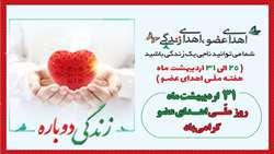 هفته ملی اهدای عضو گرامی باد