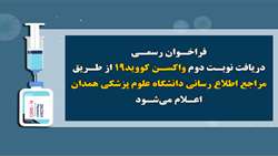 فراخوان رسمی دریافت نوبت دوم واکسن کووید 19 از طریق مراجع اطلاع رسانی دانشگاه علوم پزشکی همدان اعلام می‌شود