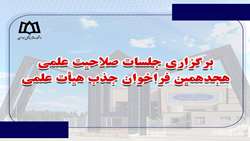 برگزاری جلسات صلاحیت علمی هجدهمین فراخوان جذب هیئت علمی (آبان 99)